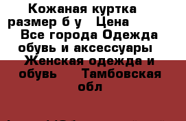 Кожаная куртка 48 размер б/у › Цена ­ 1 000 - Все города Одежда, обувь и аксессуары » Женская одежда и обувь   . Тамбовская обл.